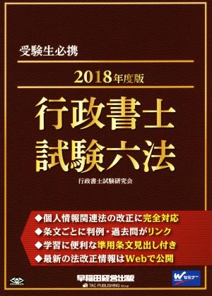 行政書士 試験六法(2018年度版)