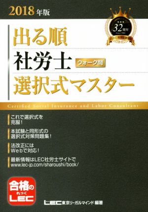 出る順 社労士 ウォーク問 選択式マスター(2018年版) 出る順社労士シリーズ