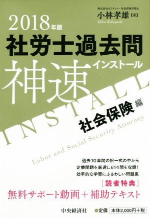 社労士過去問神速インストール(2018年版) 社会保険編