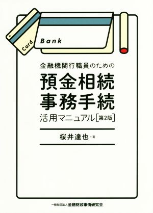 金融機関行職員のための預金相続事務手続活用マニュアル 第2版