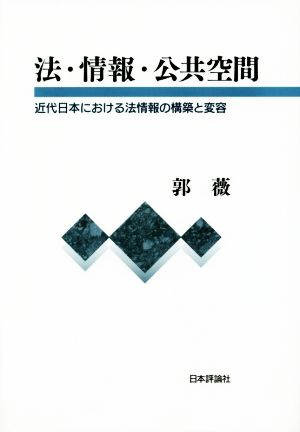 法・情報・公共空間 近代日本における法情報の構築と変容