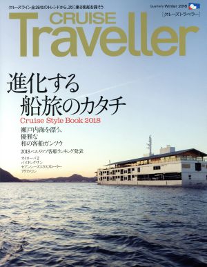 CRUISE Traveller(Winter2018) 進化する船旅のカタチ クルーズトラベラー