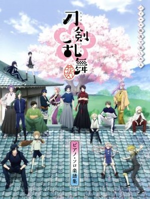 アニメ『刀剣乱舞-花丸-』 ピアノ・ソロ楽譜集 バイエル程度で楽しめる