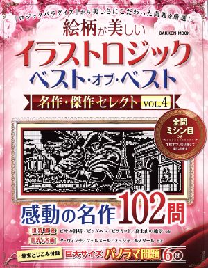 イラストロジックベスト・オブ・ベスト 名作・傑作セレクト(VOL.4) 絵柄が美しい Gakken mook