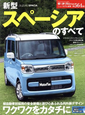 新型SUZUKI スペーシアのすべて モーターファン別冊 ニューモデル速報564