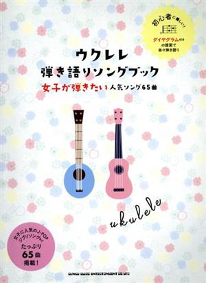 ウクレレ弾き語りソングブック 女子が弾きたい人気ソング65曲 ダイヤグラム付きの譜面で楽々弾き語り