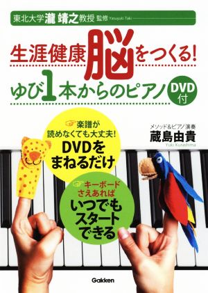 生涯健康脳をつくる！ゆび1本からのピアノ