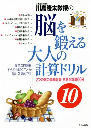 川島隆太教授の脳を鍛える大人の計算ドリル(10) 2つの数の単純計算・穴あき計算60日