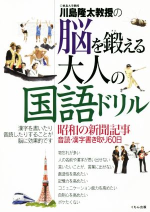 川島隆太教授の脳を鍛える大人の国語ドリル 昭和の新聞記事 音読・漢字書き取り60日