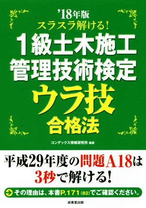 スラスラ解ける！1級土木施工管理技術検定 ウラ技合格法('18年版)