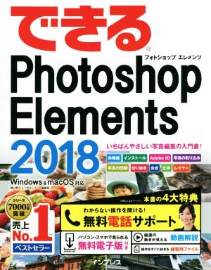 できるPhotoshop Elements(2018) Windows & macOS対応