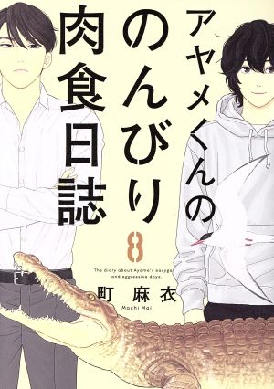 アヤメくんののんびり肉食日誌(8) フィールC