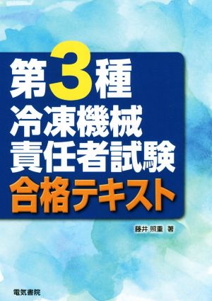 第3種冷凍機械責任者試験合格テキスト