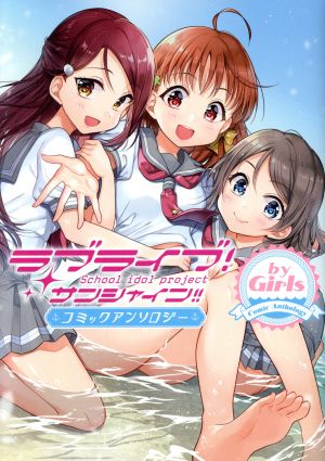 ラブライブ！サンシャイン!! コミックアンソロジー by Girls 電撃C NEXT