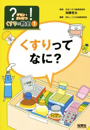 くすりってなに？ ギモンをかいけつくすりの教室1