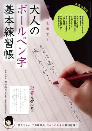 大人のボールペン字 基本練習帳 SAN-EI MOOK