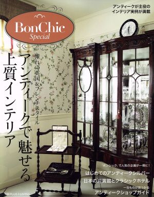 BonChic Special アンティークで魅せる上質インテリア 別冊PLUS1 LIVING