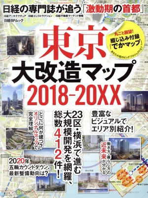 東京大改造マップ 2018-20XX 日経の専門誌が追う「激動期の首都」 日経BPムック