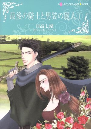 最後の騎士と男装の麗人(1) ハーレクインCキララ