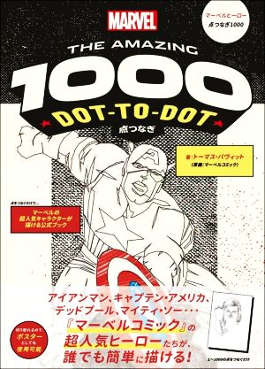 マーベルヒーロー 点つなぎ1000 MARVEL