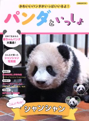 パンダといっしょ かわいいパンダがいっぱいいるよ！ 洋泉社MOOK