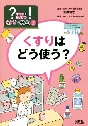 くすりはどう使う？ ギモンをかいけつくすりの教室2