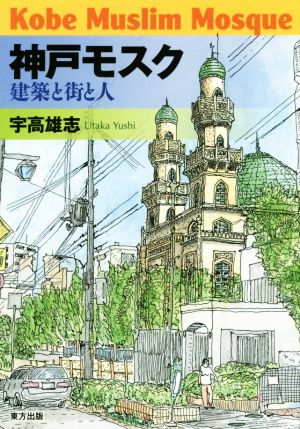 神戸モスク 建築と街と人