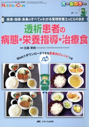 透析患者の病態・栄養指導・治療食 疾患・指導・食事のすべてがわかる管理栄養士のとらのまき ニュートリションケア