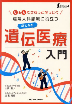 産婦人科診療に役立つ 早わかり遺伝医療入門 Q&Aでさらっとなっとく 女性ヘルスケアpractice4