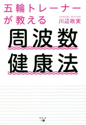 五輪トレーナーが教える 周波数健康法