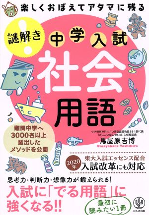 謎解き 中学入試 社会用語 楽しくおぼえてアタマに残る