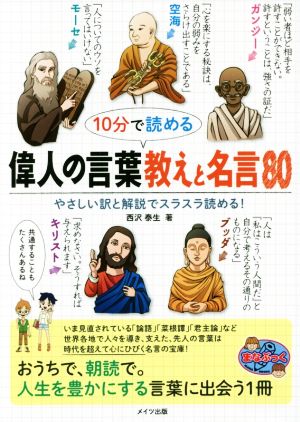 10分で読める 偉人の言葉教えと名言80