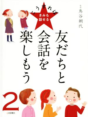 友だちと会話を楽しもう こうすればきみも話せる2