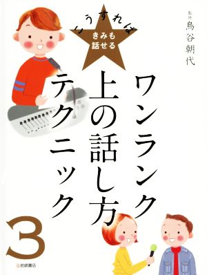 ワンランク上の話し方テクニック こうすればきみも話せる3