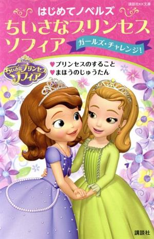 はじめてノベルズ ちいさなプリンセスソフィア ガールズ・チャレンジ！ プリンセスのすること まほうのじゅうたん 講談社KK文庫