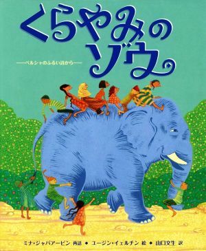 くらやみのゾウ ペルシャのふるい詩から 児童図書館・絵本の部屋