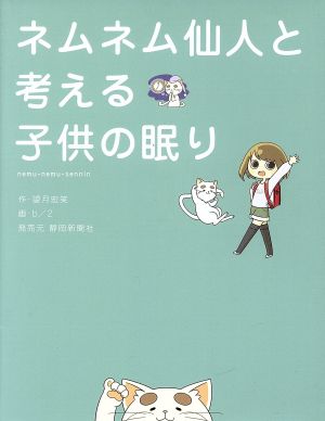 ネムネム仙人と考える子供の眠り