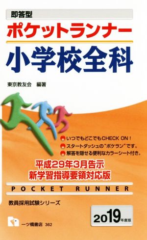 即答型 ポケットランナー小学校全科(2019年度版) 教員採用試験シリーズ