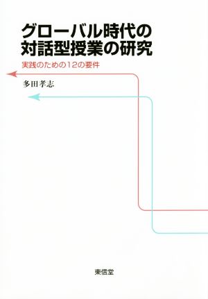 グローバル時代の対話型授業の研究 実践のための12の要件