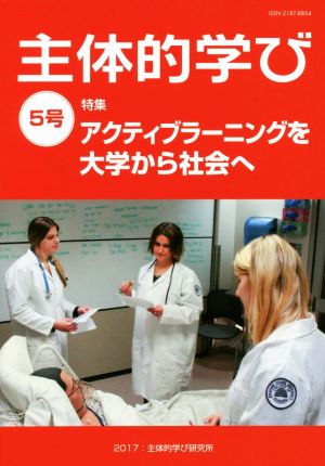 主体的学び(5号) 特集 アクティブラーニングを大学から社会へ