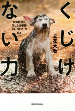 くじけない力 宮澤賢治も信じた法華経「自己肯定」の教え