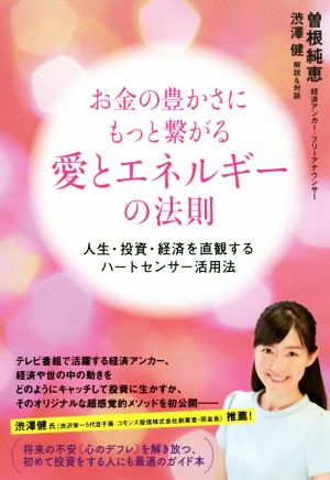 お金の豊かさにもっと繋がる 愛とエネルギーの法則人生・投資・経済を直観するハートセンサー活用法