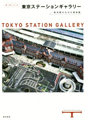 まるごと東京ステーションギャラリー東京駅のなかの美術館