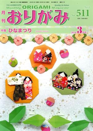 月刊 おりがみ(No.511) 2018.3月号 特集:ひなまつり