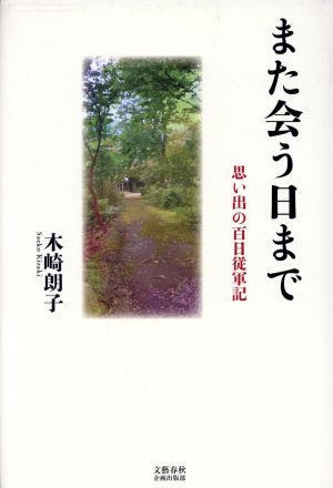 また会う日まで 思い出の百日従軍記