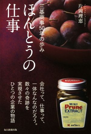 ほんとうの仕事 三基商事50年の歩み