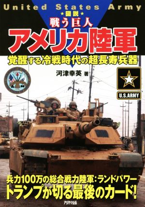 ★図説★戦う巨人 アメリカ陸軍 覚醒する冷戦時代の超長寿兵器 United States Army