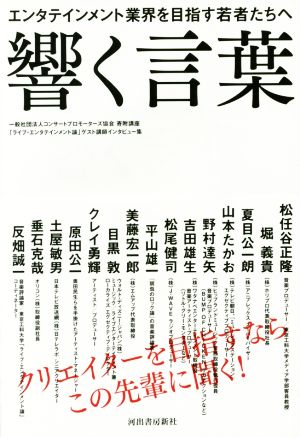 響く言葉 エンタテインメント業界を目指す若者たちへ