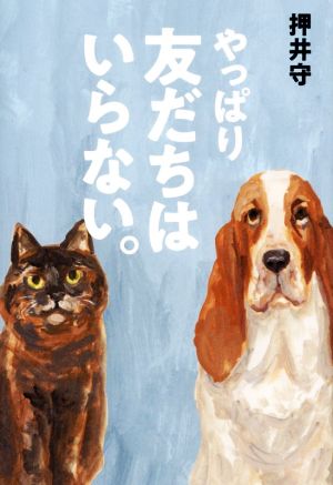 やっぱり友だちはいらない。 TOKYO NEWS BOOKS