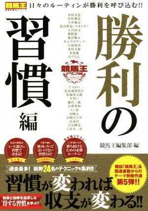 競馬王テクニカル 勝利の習慣編 競馬王馬券攻略本シリーズ